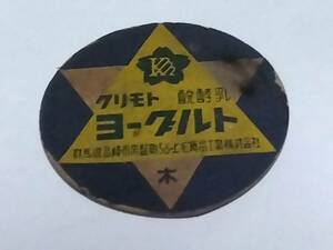 昭和三十年代〜ヨーグルトフタ　クリモトヨーグルト　群馬県高崎市常盤町56 上毛食品工業株式会社昭和レトロ