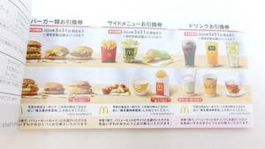 【大黒屋】マクドナルド 株主優待券 1冊（6枚）~2冊 2024.3.31期限