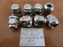 ホイールナット　8個 ホンダ　本田　アキュラ　球面座面　M12×1.5　19HEX　高さ 25mm　USED　No.0105-05_画像1