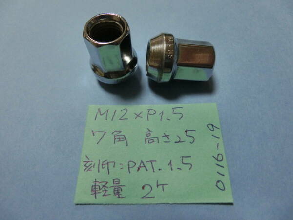 ホイールナット　2個スペア　M12×1.5　BS　7角　高さ 25mm［刻印；PAT.1.5］LUG NUTS HEPTAGON　No.0116-19 トヨタ ダイハツ マツダ USED