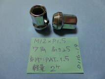 ホイールナット　2個スペア　M12×1.5　BS　7角　高さ 25mm［刻印；PAT.1.5］LUG NUTS HEPTAGON　No.0116-19 トヨタ ダイハツ マツダ USED_画像1