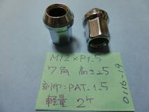 ホイールナット　2個スペア　M12×1.5　BS　7角　高さ 25mm［刻印；PAT.1.5］LUG NUTS HEPTAGON　No.0116-19 トヨタ ダイハツ マツダ USED_画像2