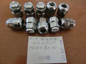 ホイールナット　球面座面　10個　M12×P1.5　19HEX　高さ 30　No.0130-04　ホンダ　本田　アキュラ　USED