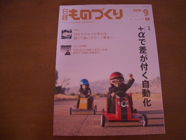 日経ものづくり　2018.9　＋αで差が付く自動化　CNFでクルマが変わる　軽くて強いグリーン車体へ 