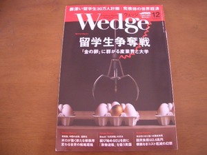 Wedge ウエッジ 2018 12月 Vol.30　留学生争奪戦　「金の卵」に群がる産業界と大学