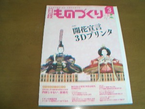 日経ものづくり　2013.3　開花宣言 ３Ｄプリンタ　新安全基準