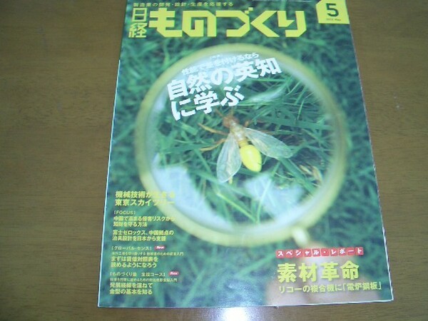 日経ものづくり　2012.5　自然の英知に学ぶ　素材革命