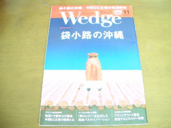 Wedge ウエッジ 2018 11月 Vol.30　袋小路の沖縄　中国EC企業の物流戦争