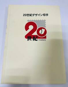 【MIA-9846TR】20世紀デザイン切手 第1集～第17集 解説文全集付き 総額面12580円分 マキシマムカード用台紙付 切手シート 記念切手