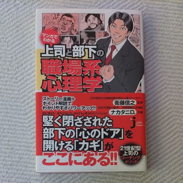 マンガでわかる上司と部下の職場系心理学