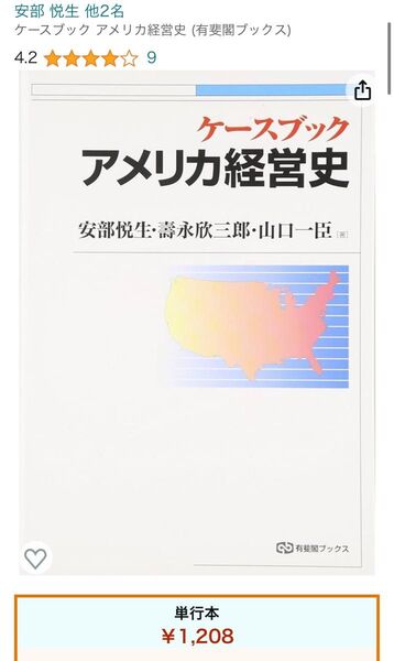 ケースブックアメリカ経営史 （有斐閣ブックス　４１９） 安部悦生／著　寿永欣三郎／著　山口一臣／著