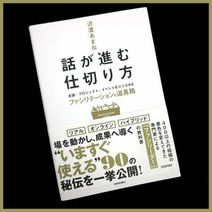 ▼△話が進む仕切り方 ～会議／プロジェクト／イベントを成功させるファシリテーションの道具箱～◎沢渡 あまね(著)◎単行本