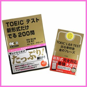 ▼△TOEICテスト教材2冊セット◎CD付 TOEICテスト 新形式だけ でる200問◎TOEIC L＆R TEST 出る単特急 金のフレーズ