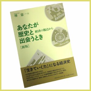 ▼△新版 あなたが歴史と出会うとき 経済の視点から◎堺 憲一 (著)◎単行本◎美品の画像1