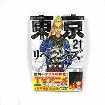 ▼△漫画◆東京リベンジャーズ21＆22巻◆保存状態良好◆美品◆_画像2