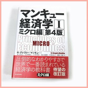 ▼△マンキュー 経済学Ⅰ ミクロ編（第4版）Ｎ・グレゴリー・マンキュー ビジネス 実用書