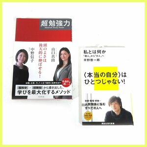 ▼△「超」勉強力 / 私とは何か―「個人」から「分人」へ◆2点セット◆良品◆