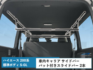 ハイエース 200系 標準ボディ S-GL 専用 車内キャリア サイドバー パット付きスライドバー 2本 セット