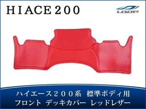 ハイエース 200系 標準ボディ ワイドボディ フロント デッキカバー レッドレザー無地