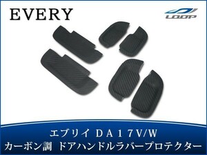 エブリイバン エブリイワゴン DA17V DA17W ドアハンドル ラバープロテクター カーボン調 H27.2～