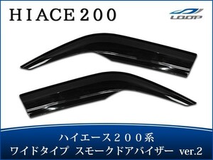 ハイエース レジアスエース 200系 ワイドタイプ ドアバイザー スモーク Ver.2 左右セット H16～ cqyd00000004