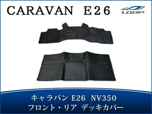 キャラバン NV350 レザーデッキカバー E26系 標準ボディ プレミアムGXフロント/リア H24.6～