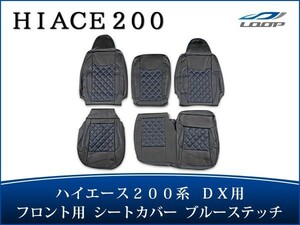 ハイエース 200系 DX シートカバー ブルーステッチ フロント用 運転席 助手席