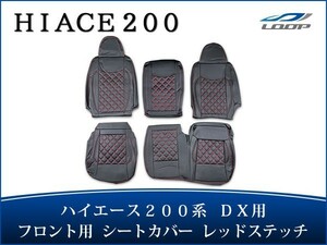 ハイエース 200系 DX シートカバー ダイヤカット レッドステッチ フロント用 運転席 助手席