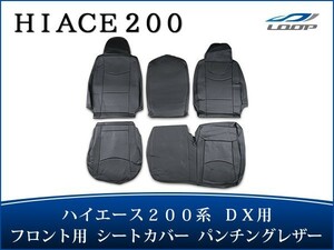 ハイエース 200系 DX シートカバー パンチングレザー フロント用 運転席 助手席