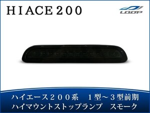 ハイエース レジアスエース 200系 1型 2型 3型前期 LEDハイマウントストップランプ スモーク H16～H24.4