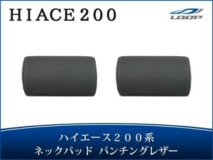 ハイエース レジアスエース 200系 S-GL ネックパッド 左右セット パンチングレザー H16～