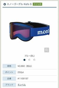 ★送料無料★kidsスノボ SKI ゴーグル ｍｏｎｔ・bellモンベル S