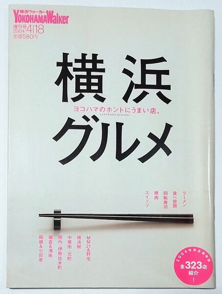 横浜ウォーカー増刊号『横浜グルメ ヨコハマのホントにうまい店。』2004年完全保存版 全323店紹介!