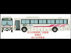 【その③】西鉄バススペシャル バスコレ「北九州高速第二自動車営業所」6106号車 西工96MC　UD PKG-RA274TAN B型高速車 B高