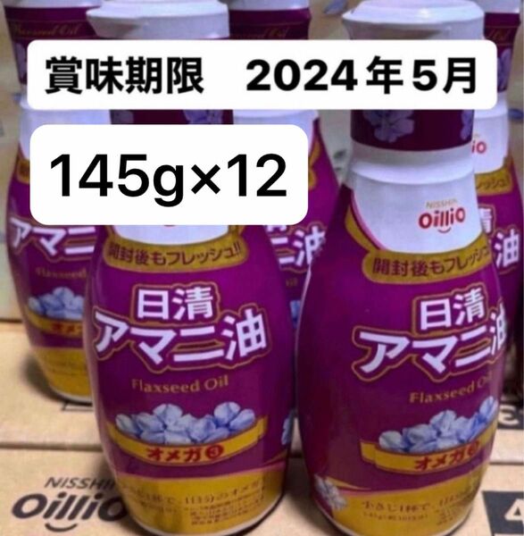 日清　アマニ油　フレッシュキープボトル　12本　オメガ3 中鎖脂肪酸