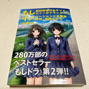 もし高校野球の女子マネージャーがドラッカーの『イノベーションと企業家精神』を読んだら 岩崎夏海／著