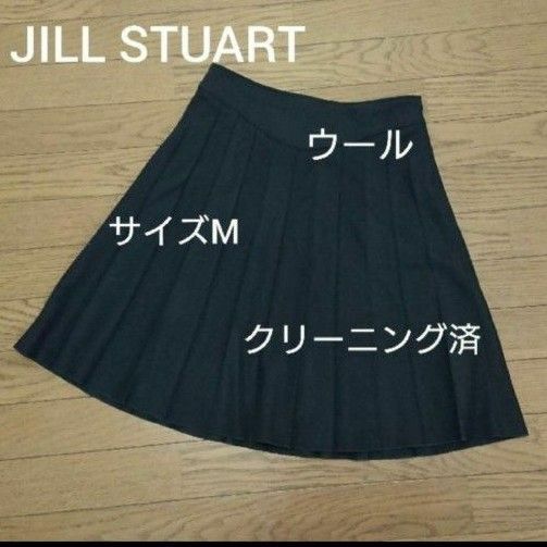 JILL STUART クリーニング済 ウール スカート ブラック M