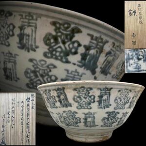 徳岡氏藏 徳峯銘 古代支那焼 染付型文字 大鉢 茶道具 菓子器 菓子鉢 盛器 和食器 書付箱 在銘 時代物 共箱 D0207Z4