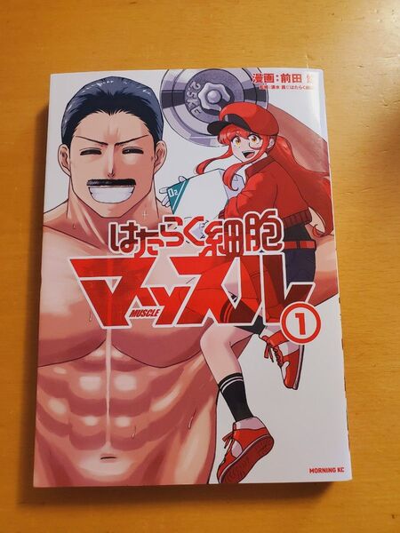 〒はたらく細胞マッスル★1巻★モーニングKC★理想の身体を目指す産後ダイエット★スピンオフ映画アニメ化肉チョ学習漫画