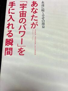 あなたが「宇宙のパワー」を手に入れる瞬間　ディーパック・チョプラ　　旧版　中古