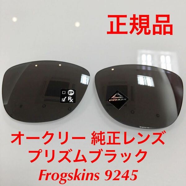 (レンズのみ)新品 オークリー 正規品 純正レンズ プリズムブラック フロッグスキン 9245 OAKLEY Frogskins 9245-6554 6245-62 OO9245-6254