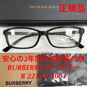 今回限りの特価です！安心の2年間正規保証付き! 定価28,600円 新品 BURBERRY バーバリー メガネ BE2217D B2217D 3001 B 2217D 正規品 眼鏡