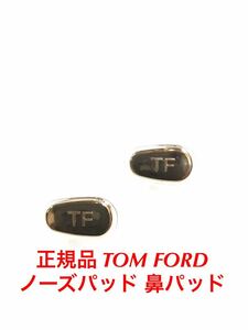 安心の国内正規品 定価4,400円 TOM FORD トムフォード ノーズパッド 鼻パッド パッド サングラス メガネ 眼鏡 トム フォード ゴールド