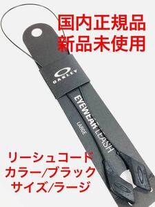 国内正規品 未使用 オークリー アクセサリー サングラス メガネ ストラップ リーシュ コード ラージ ブラック OAKLEY EYEWEAR LEASH