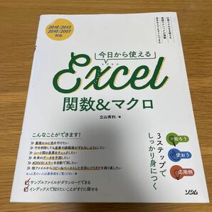 今日から使えるＥｘｃｅｌ関数＆マクロ （今日から使える） 立山秀利／著