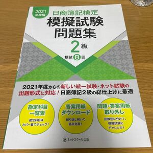 日商簿記検定模擬試験問題集2級2021年度版