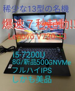 ★唯一無比の爆速7秒起動■レノボV730-13■第7世代COREi5-7200U/メモリ8GB/新品SSD500GB/FHD