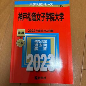 神戸松蔭女子学院大学 2023年版