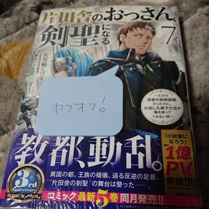 A単★新刊 片田舎のおっさん、剣聖になる　ただの田舎の剣術師範だったのに、大成した弟子たちが俺を放ってくれない件　７）佐賀崎しげる／