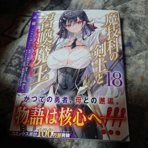 ●漫)新刊 魔技科の剣士と召喚魔王（ヴァシレウス）　１８ （ＭＦコミックス　アライブシリーズ） 孟倫／著　三原みつき／原作　ＣＨｕＮ／